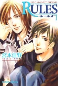 ルールズ 1 [RULES 1] (RULES #1)
