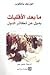 ما بعد الأقليات بديل عن تكاثر الدول by Joseph Yacoub