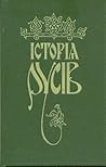 Історія Русів