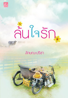 ล้นใจรัก (Paperback)