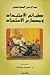 طبائع الاستبداد ومصارع الاس...