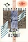 Лекарят и душата