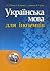 Українська мова для іноземців