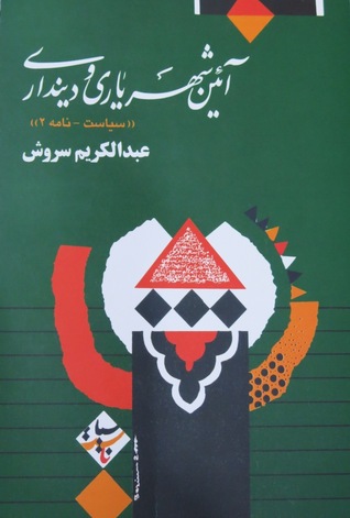 آئین شهریاری و دینداری (Paperback)