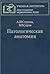 Патологическая анатомия