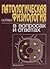 Патологическая физиология в вопросах и ответах