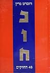 כוח - 48 החוקים