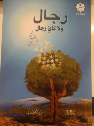 رجال ولا كأي رجال (Unknown Binding)