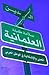 العلمانية: المعنى و الاشكالية في الوطن العربي