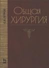 Общая хирургия