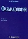 Фармакология