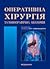 Оперативна хірургія та топо...