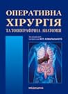 Оперативна хірург...