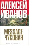 Message: Чусовая