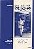 محمد علي الطاهر: تجربته الصحافية في مصر من خلال صحفه الشورى، الشباب، العلم ١٩٢٤-١٩٣٩