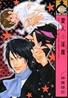愛人☆淫魔 [Aijin Inkyubasu]