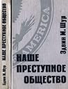 Наше преступное общество. Социальные и правовые источники преступности в Америке