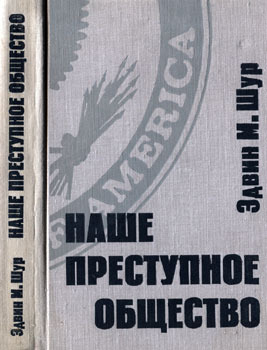 Наше преступное общество. Социальные и правовые источники преступности в Америке