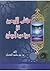 كتاب الأربعين في سيرة سيد المرسلين