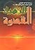 الزهراء القدوة by السيد محمد حسين فضل الله الزهراء القدوة by السيد محمد حسين فضل الله