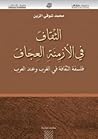 الثقاف في الأزمنة العجاف الثقاف في الأزمنة العجاف