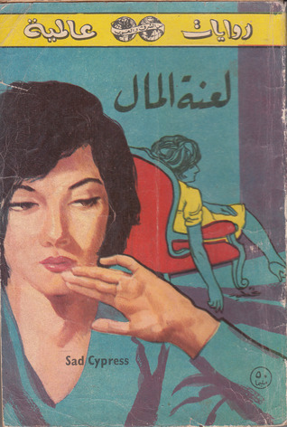 لعنة المال (روايات عالمية، #299)