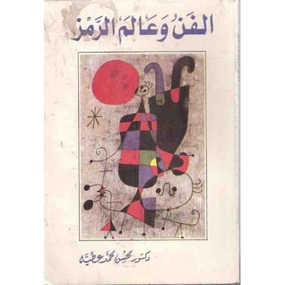 الفن ّوعالم الرمز