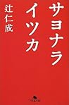 サヨナライツカ