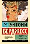 Заводной апельсин by Anthony Burgess