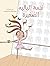 The Little Ballet Star نجمة...