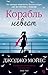 Корабль невест by Jojo Moyes