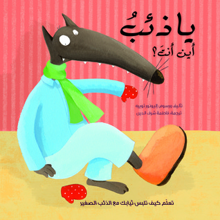 Wolf, are you there? يا ذئب أين أنت (Board book)