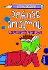 ედრიან მოულის საიდუმლო დღიური by Sue Townsend