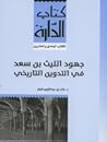 جهود الليث بن سعد في التدوين التاريخي جهود الليث بن سعد في التدوين التاريخي