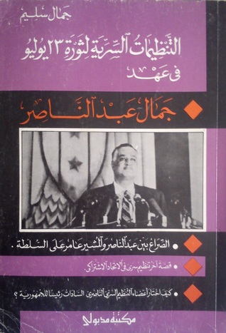 التنظيمات السرية لثورة 23 يوليو في عهد جمال عبد الناصر (Unknown Binding)