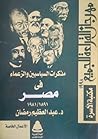مذكرات السياسين والزعماء في مصر 1891-1981 by عبد العظيم رمضان