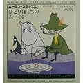 ひとりぼっちのムーミン (ムーミン・コミックス) [Hitoribotchi no mūmin]