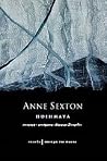 Anne Sexton – Ποιήματα by Anne Sexton Anne Sexton – Ποιήματα by Anne Sexton