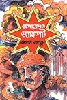 অপারেশন জ্যাকপট by Sezan Mahmud