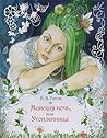 Майская ночь или утопленница by Nikolai Gogol