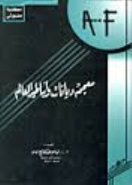 معجم ديانات وأساطير العالم - الجزء الأول (Paperback)