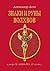 Знаки И Руны Волхвов