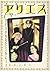 Ariesu: Chōzetsu Henki Reimō Kaiiteki Mangabon Akkusu No Tomo