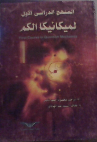 المنهج الدراسي الأول لميكانيكا الكم (Paperback)