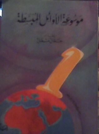 موسوعة الأوائل المبسطة (Mass Market Paperback)