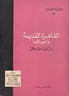 القاهرة القديمة و...
