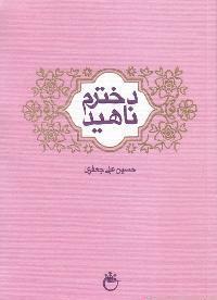 دخترم ناهید (Unknown Binding)