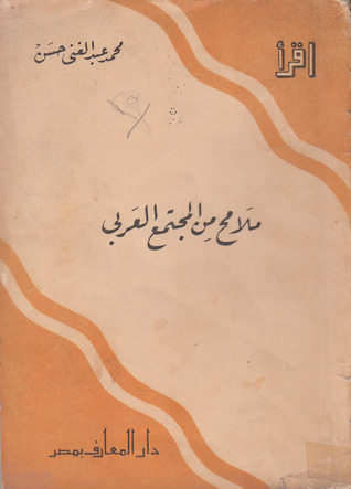 تحميل كتاب ملامح من المجتمع العربي pdf