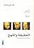 الحقيقة والمنهج by Hans-Georg Gadamer