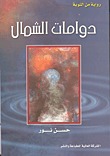 دوامات الشمال
